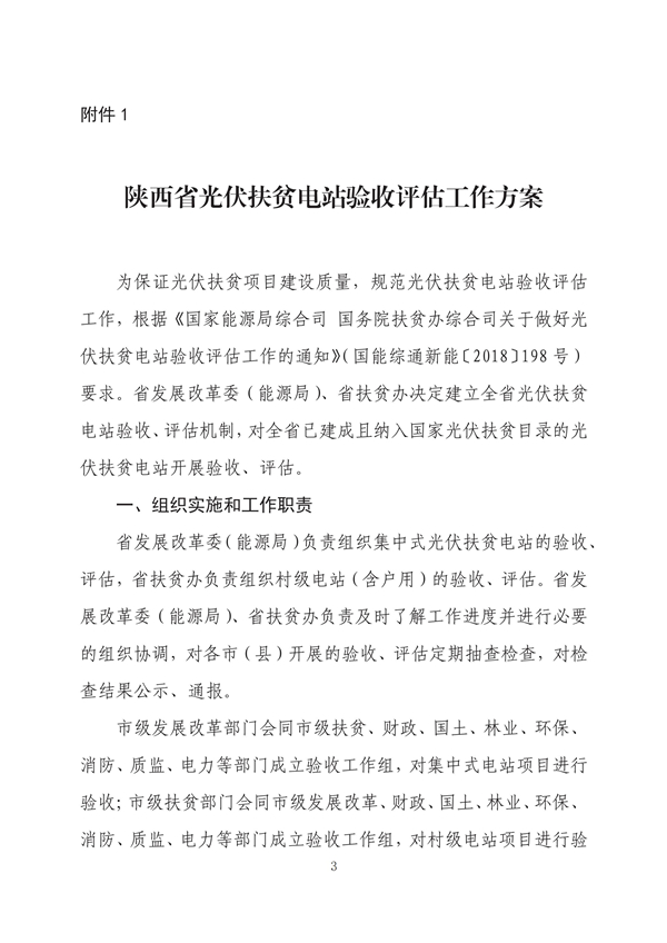 陕西省发改委印发《陕西省光伏扶贫电站验收评估工作方案》