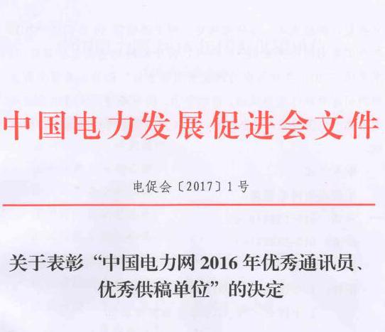 关于表彰“中国电力网2016年优秀通讯员、优秀供稿单位”的决定