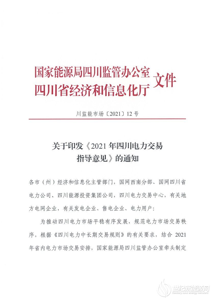 完善风光等偏差考核规定！《2021年四川电力交易指导意见》发布