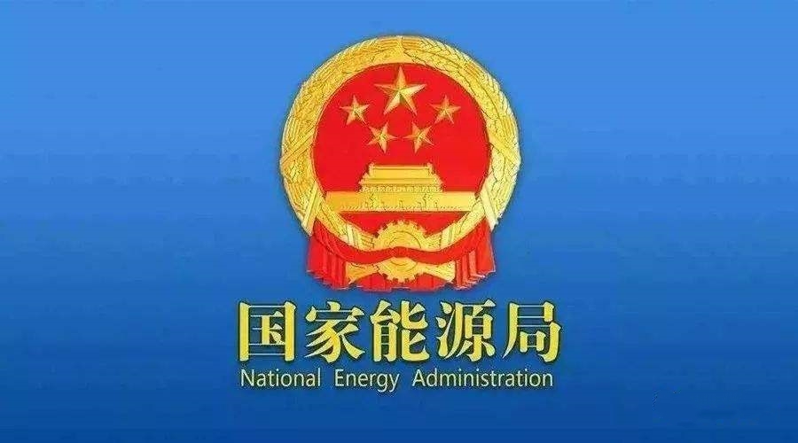 国家能源局：开展可再生能源发电项目开发建设按月调度