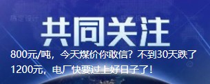 800元/吨，今天煤价你敢信？不到30天跌了1200元，电厂快要过上好日子了！