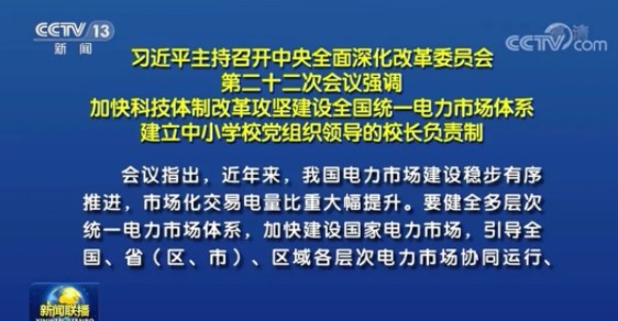 习近平：建设全国统一电力市场体系