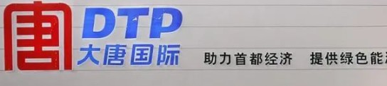 大唐发电人事变动，明年拟开展权益和债务融资不超过800亿元