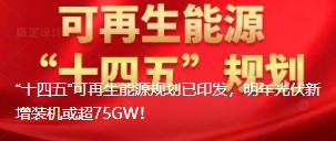 “十四五”可再生能源规划已印发，明年光伏新增装机或超75GW！