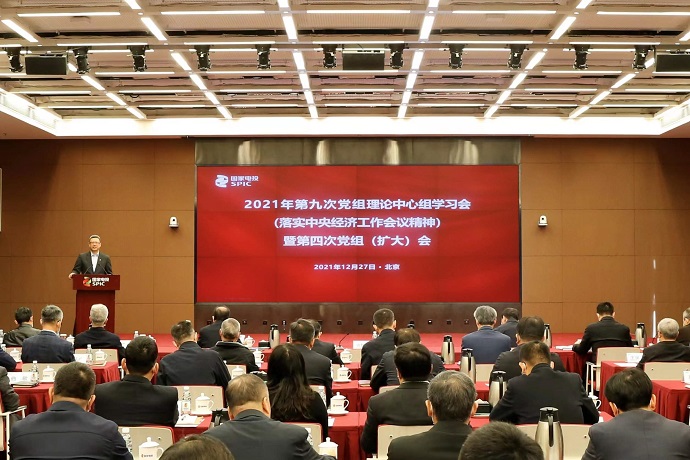 国家电投召开2021年第九次党组理论中心组学习会暨第四次党组(扩大)会