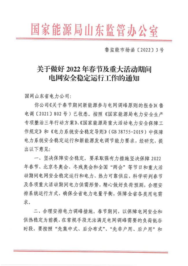 重磅！户用光伏也参与电力调峰！山东省发布2022年春节期间电力调峰通知！