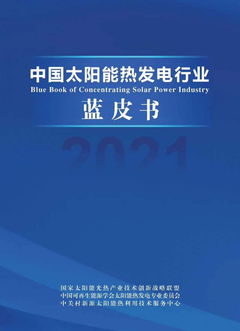 《2021中国太阳能热发电行业蓝皮书》正式发布！