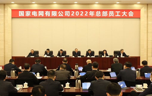 国家电网公司2022年总部员工大会召开