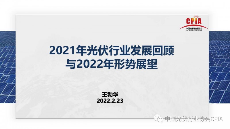 重磅 || 王勃华：2021年光伏行业产值超7500亿元