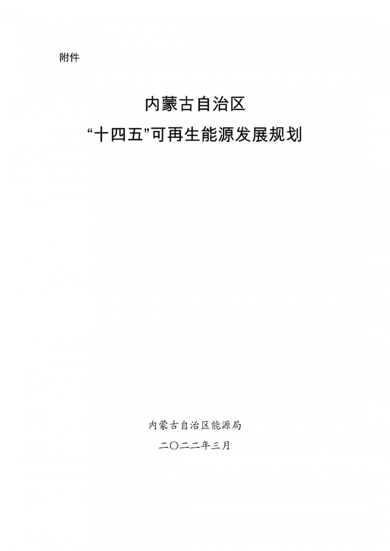 内蒙古：“十四五”可再生能源新增装机80GW以上，打造45GW风光大基地，大力发展分布式