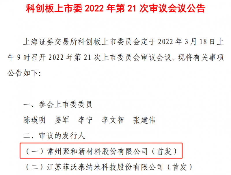 聚和股份3月18日上会