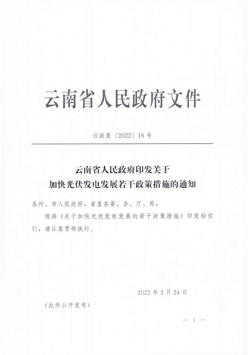 云南：加快推进光伏发电项目建设，力争3年新增50GW新能源装机！