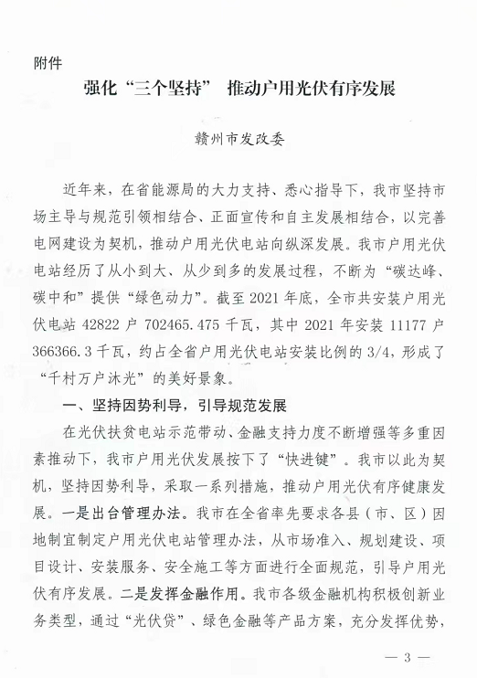 整治未批先建、安装企业资质需报备！江西省能源局印发《关于推广赣州市户用光伏发电经验做法的通知》