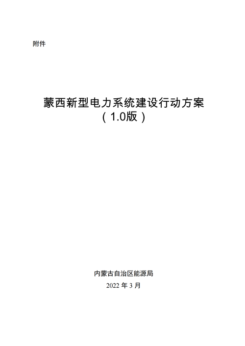 蒙西：建设国家级风电光伏基地 到2030年新能源发电装机规模达2亿千瓦！