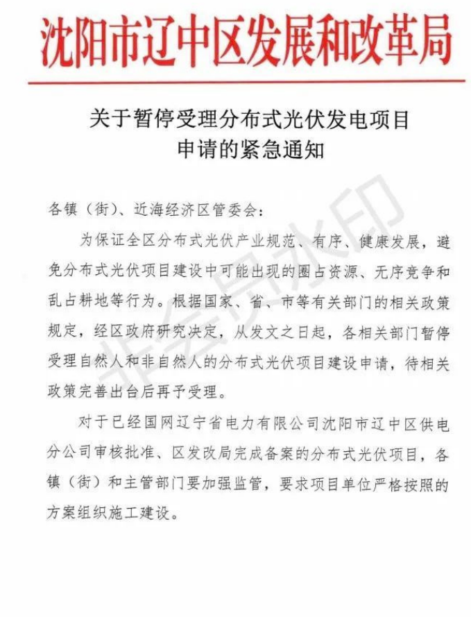 辽宁沈阳辽中区：暂停受理分布式光伏项目申请！