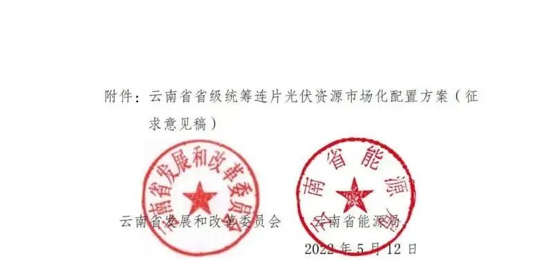 光伏3639万千瓦！云南省下发省级统筹连片光伏资源市场化配置方案（征求意见稿）