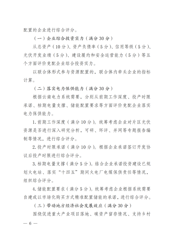 光伏3639万千瓦！云南省下发省级统筹连片光伏资源市场化配置方案（征求意见稿）