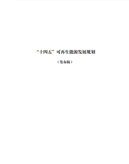 发改委、能源局等九部委联合印发发布“十四五”可再生能源规划！