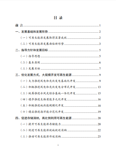 发改委、能源局等九部委联合印发发布“十四五”可再生能源规划！