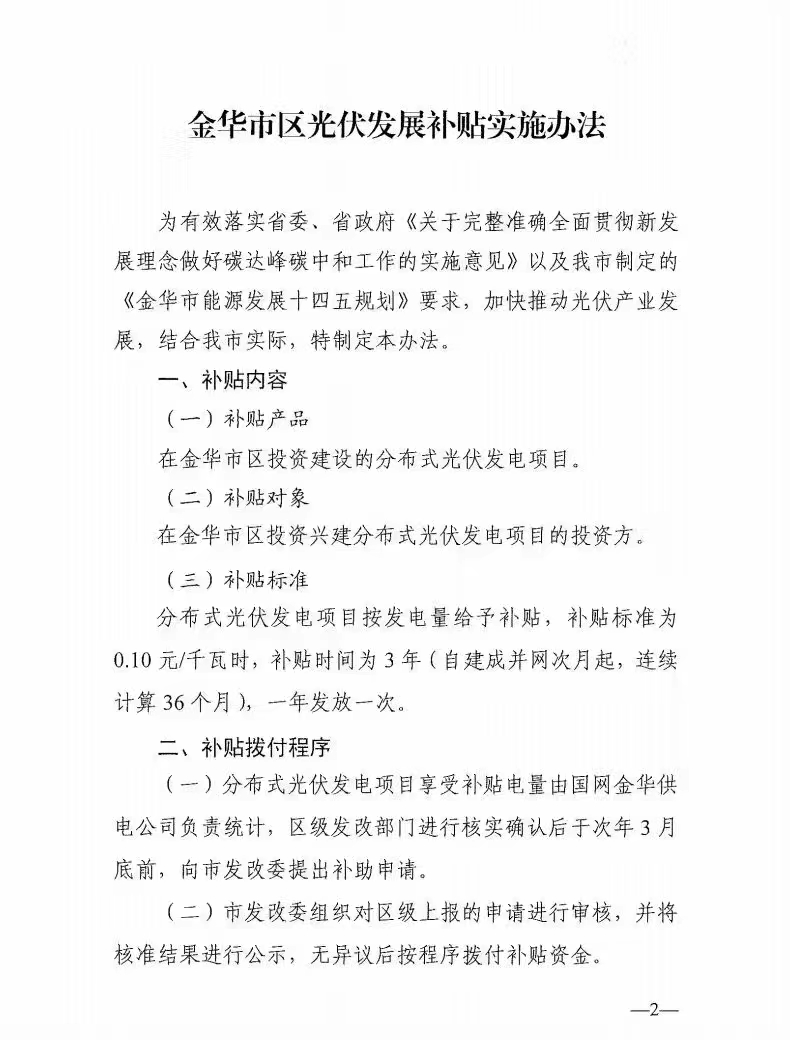 0.1元/度，连补3年！浙江金华光伏地补来了