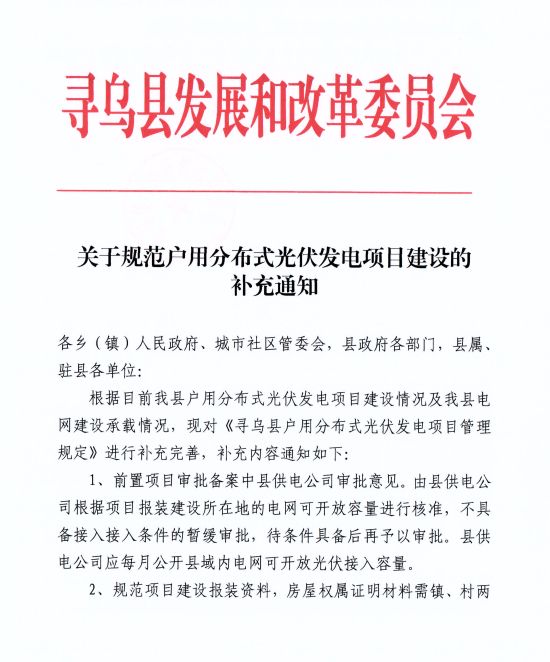 江西寻乌县：严禁光伏能源企业私自租赁农户屋顶形式建设光伏电源，违规直接纳入黑名单并予以解网