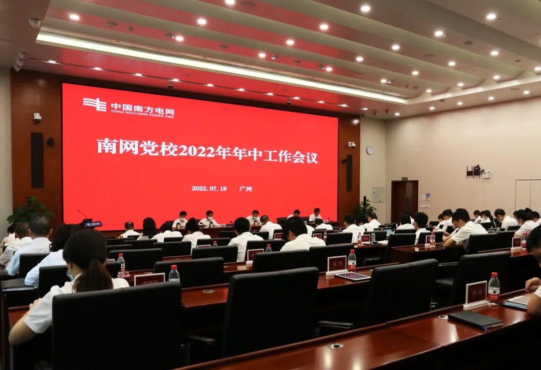 南网党校召开2022年年中工作会议