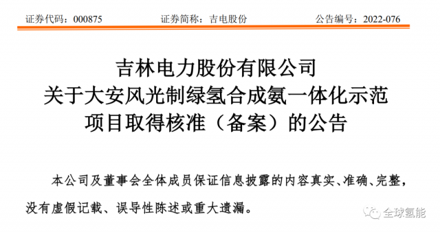 总投资63.32亿元！吉电股份将实施大安风光制绿氢合成氨一体化示范项目