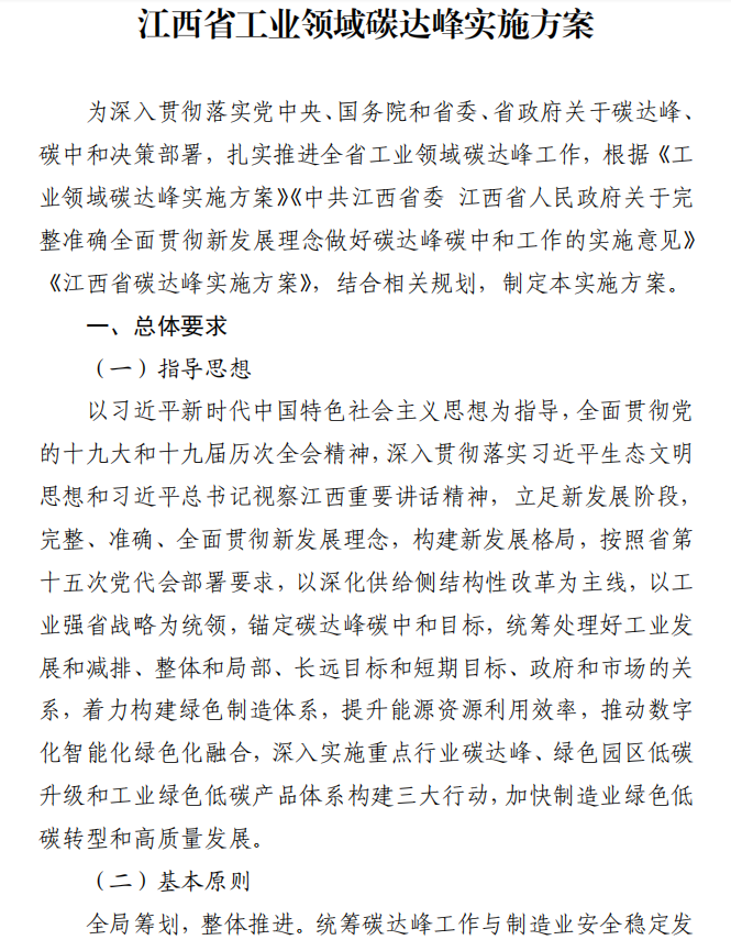 重磅！江西省工业领域碳达峰实施方案发布