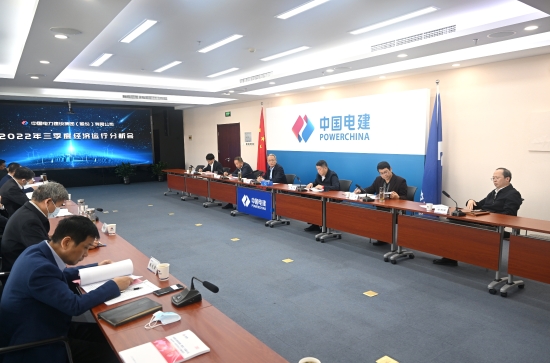 中国电建召开1-9月经济运行分析会