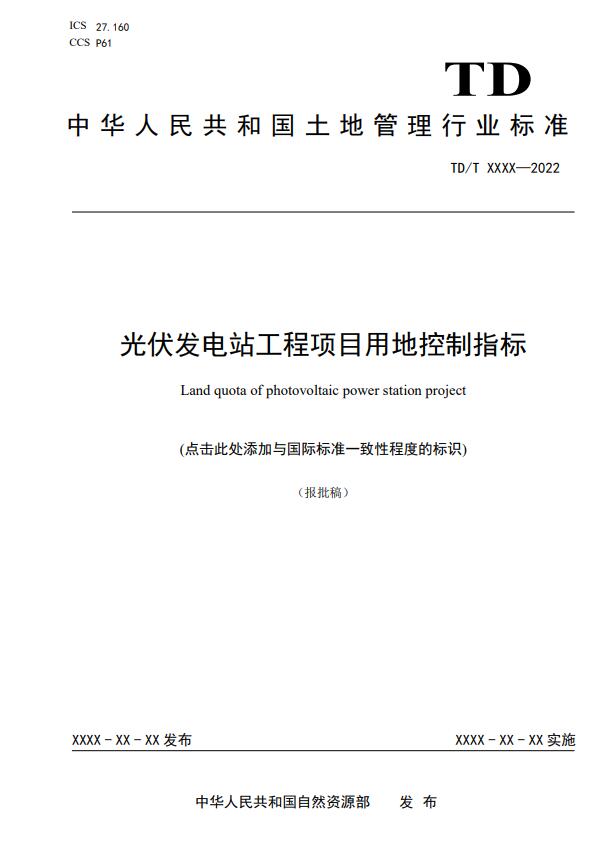 明确光伏项目用地指标！自然资源部公示《光伏发电站工程项目用地控制指标》等3项行业标准报批稿