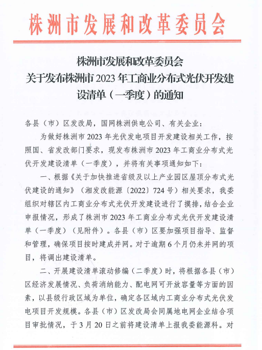 153.341MW！湖南株洲发布2023年一季度工商业分布式光伏清单