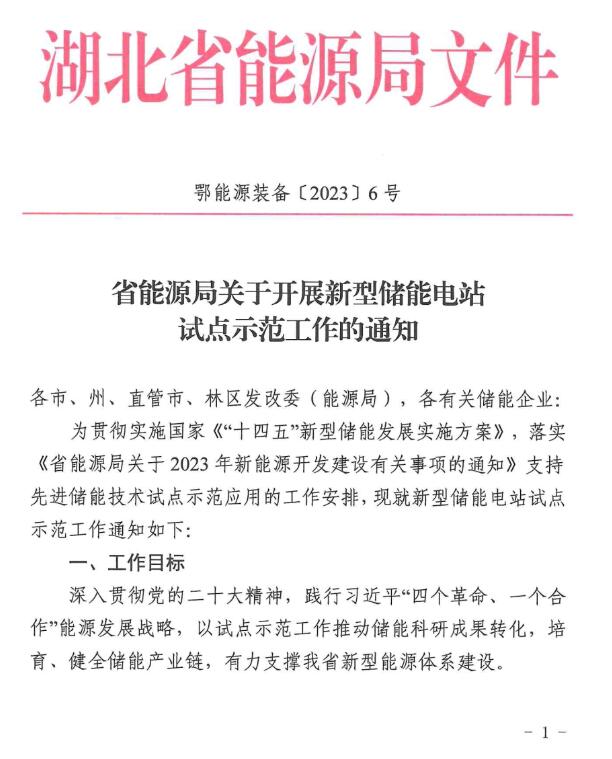 湖北省能源局印发《关于开展新型储能电站试点示范工作的通知》