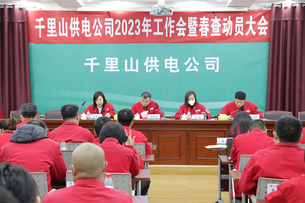 乌海市千里山供电公司召开2023年度工作会暨春查动员大会