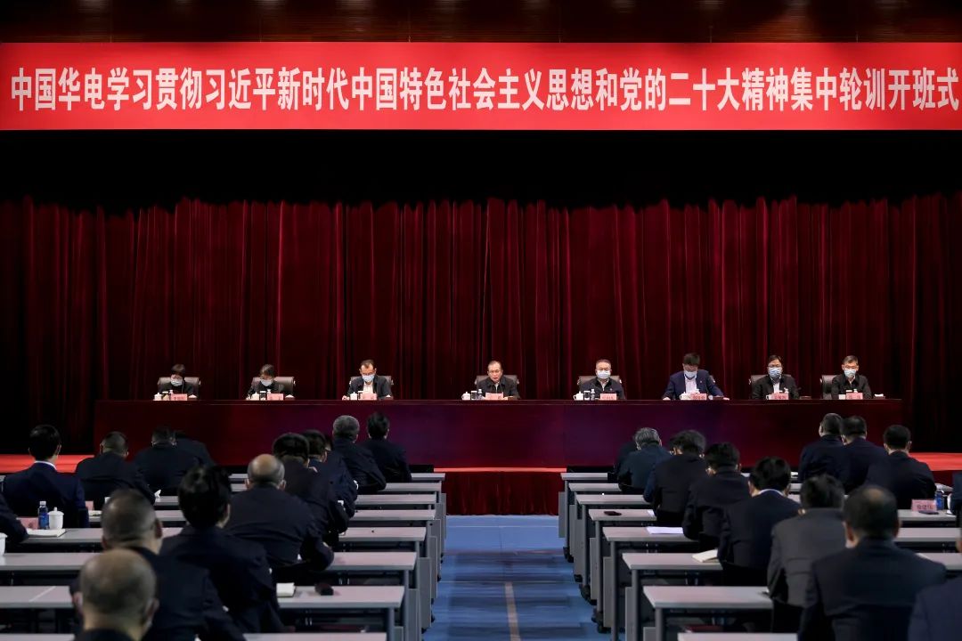 中国华电举行学习贯彻习近平新时代中国特色社会主义思想和党的二十大精神集中轮训开班