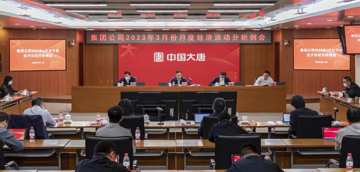 中国大唐召开2023年3月份月度经济活动分析例会