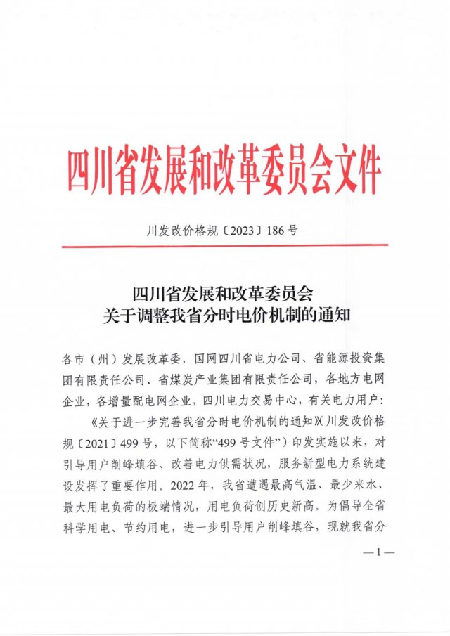 四川省发改委发布《关于调整我省分时电价机制的通知》