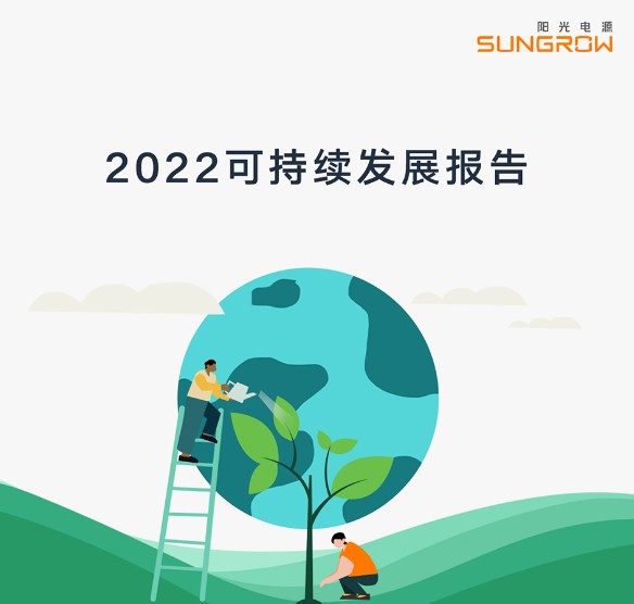 阳光电源2022可持续发展报告