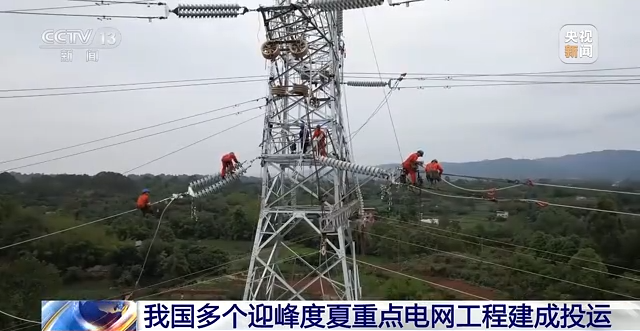 我国多个迎峰度夏重点电网工程建成投运