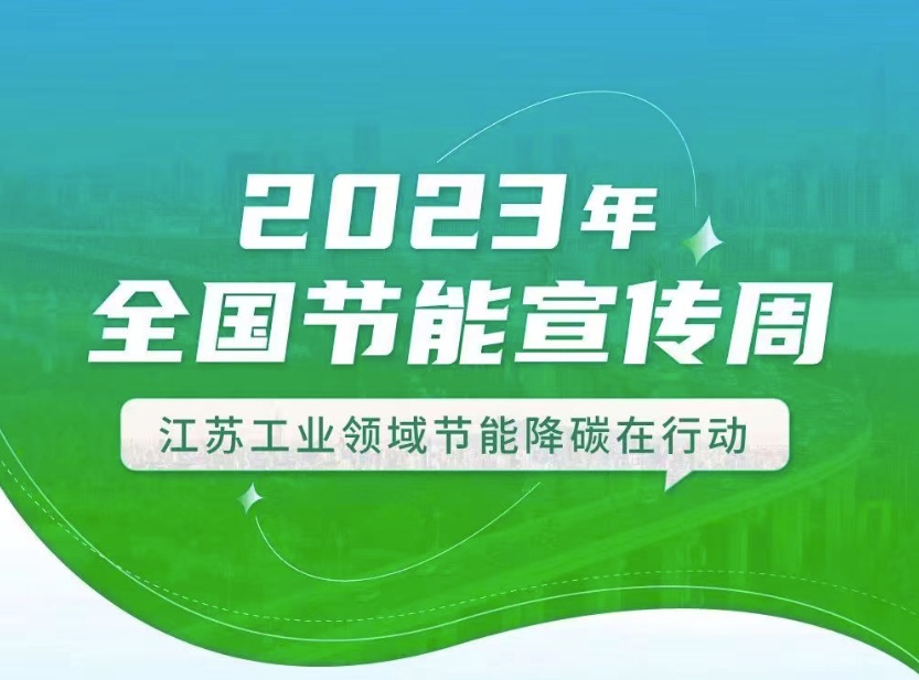 【全国节能宣传周】江苏工业领域在行动：优化产业结构、挖掘节能产业潜力