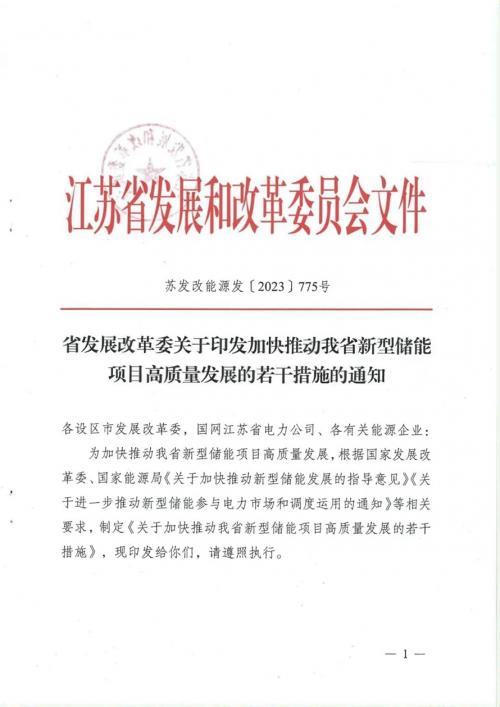 江苏发布新型储能项目发展若干措施,推动"新能源+储能"一体化开发