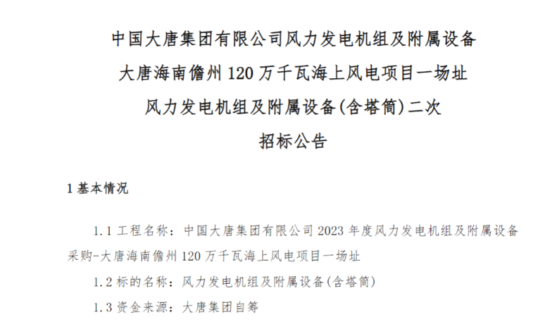 600MW！这一海上风电项目重新招标