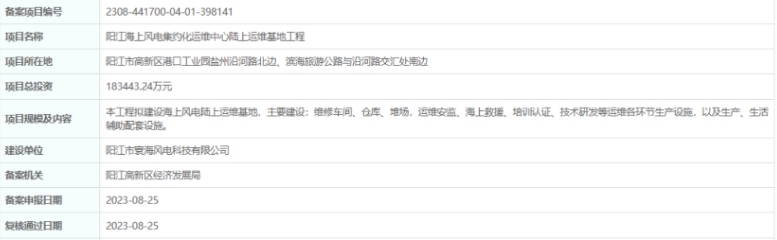 总投资超18亿，阳江海上风电集约化运维中心陆上运维基地工程备案通过