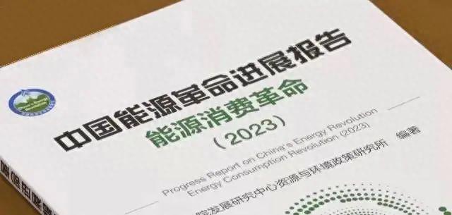 《中国能源革命进展报告(能源消费革命)》2023版对外发布