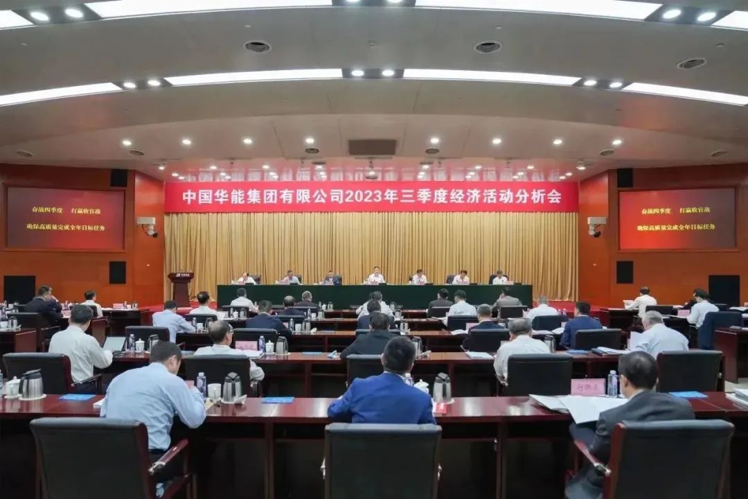 华能集团召开三季度经济活动分析会