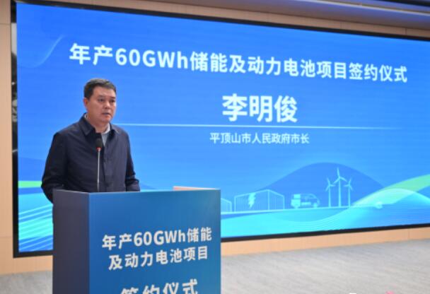 河南平顶山年产60GWh储能及动力电池项目正式签约