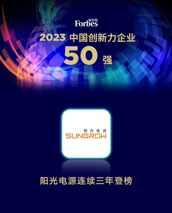 阳光电源连续三年入选福布斯中国创新力企业50强