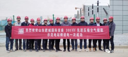 国际首座300MW先进压缩空气储能示范电站倒送电一次成功