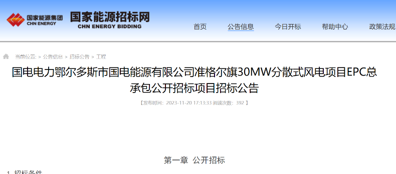 国电电力30MW分散式风电项目EPC总承包公开招标