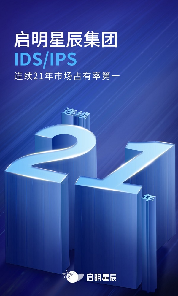 连续21年!启明星辰集团IDS/IPS排名第一