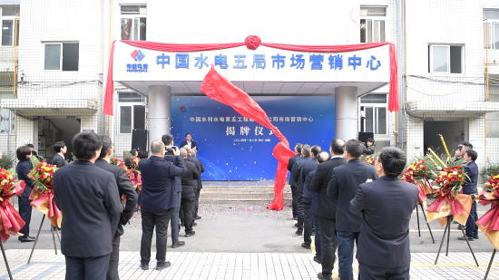 水电五局市场营销中心正式揭牌